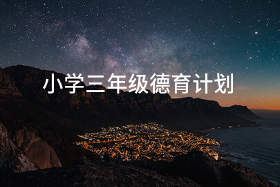 小学三年级德育计划