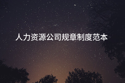 人力资源公司规章制度范本