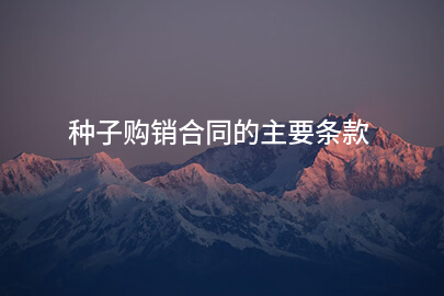 种子购销合同的主要条款