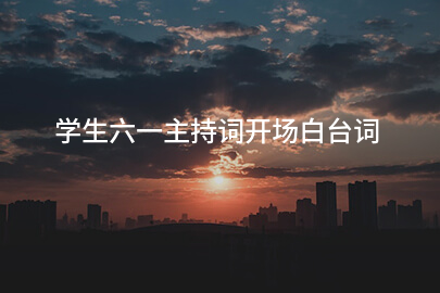 学生六一主持词开场白台词