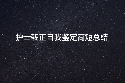 护士转正自我鉴定简短总结