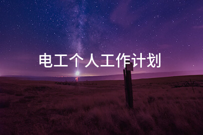 电工个人工作计划