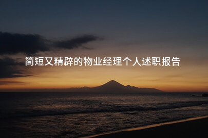 简短又精辟的物业经理个人述职报告