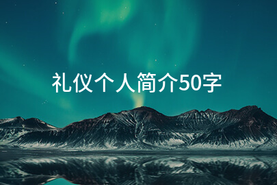 礼仪个人简介50字