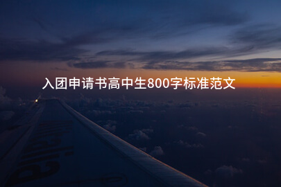 入团申请书高中生800字标准范文