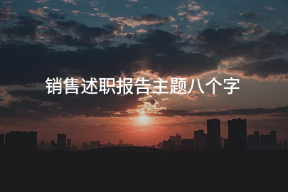 销售述职报告主题八个字