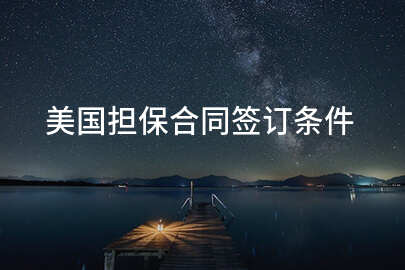 美国担保合同签订条件