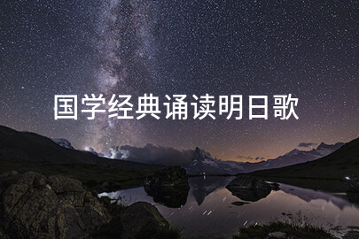 国学经典诵读明日歌