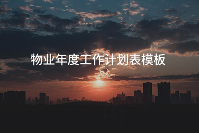 物业年度工作计划表模板