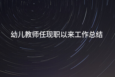 幼儿教师任现职以来工作总结