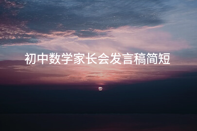 初中数学家长会发言稿简短
