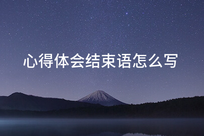 心得体会结束语怎么写