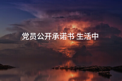 党员公开承诺书 生活中