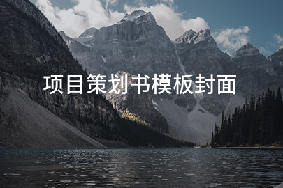 项目策划书模板封面