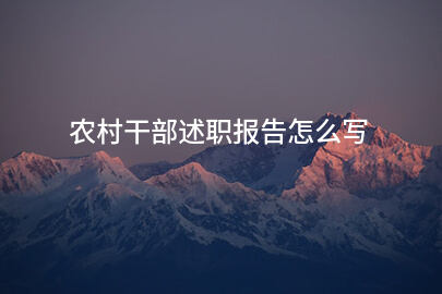 农村干部述职报告怎么写
