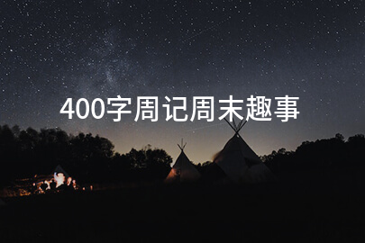 400字周记周末趣事