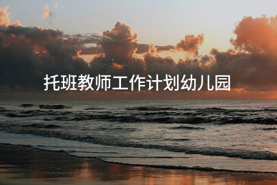 托班教师工作计划幼儿园