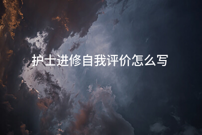 护士进修自我评价怎么写