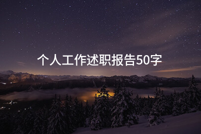 個人工作述職報告50字