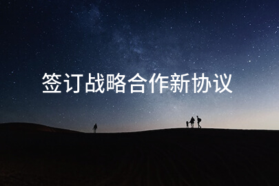 签订战略合作新协议