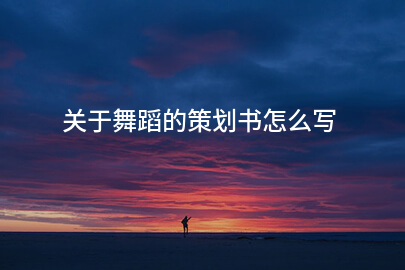 关于舞蹈的策划书怎么写