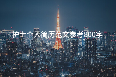 护士个人简历范文参考800字