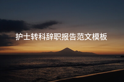 护士转科辞职报告范文模板