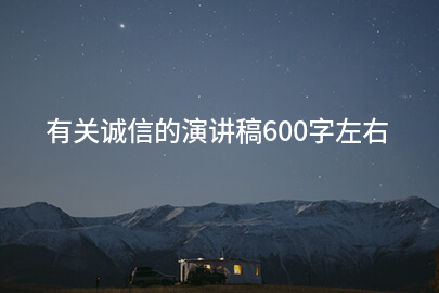 有关诚信的演讲稿600字左右