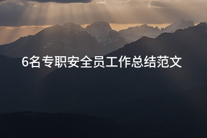 6名专职安全员工作总结范文