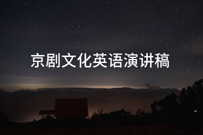 京剧文化英语演讲稿