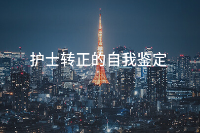 护士转正的自我鉴定