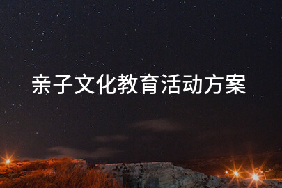亲子文化教育活动方案