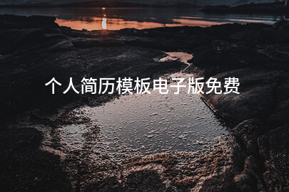 个人简历模板电子版免费