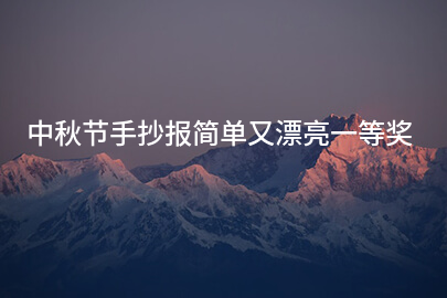 中秋节手抄报简单又漂亮一等奖