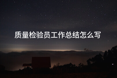 质量检验员工作总结怎么写