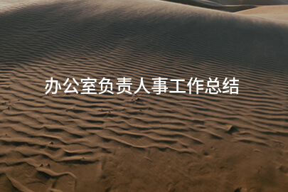 办公室负责人事工作总结