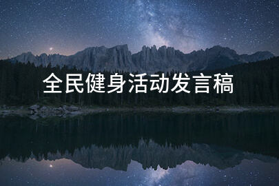 全民健身活动發言稿