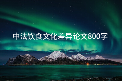 中法饮食文化差异论文800字