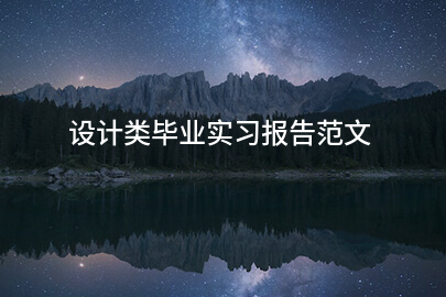 设计类毕业实习报告范文