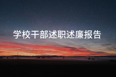 学校干部述职述廉报告