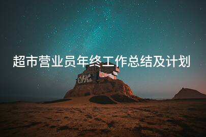 超市营业员年终工作总结及计划
