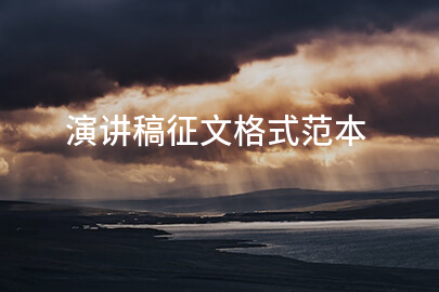 演讲稿征文格式范本