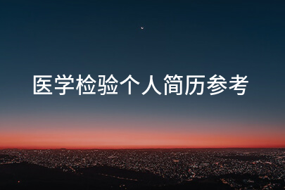 医学检验个人简历参考