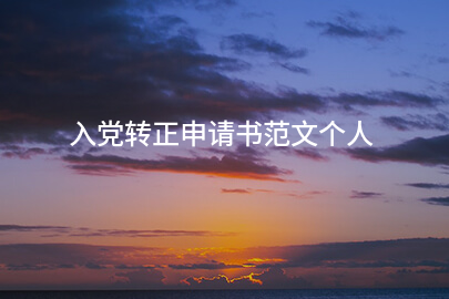 入党转正申请书范文个人