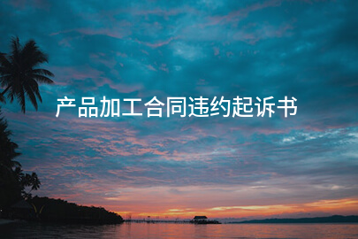 产品加工合同违约起诉书