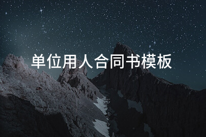 单位用人合同书模板