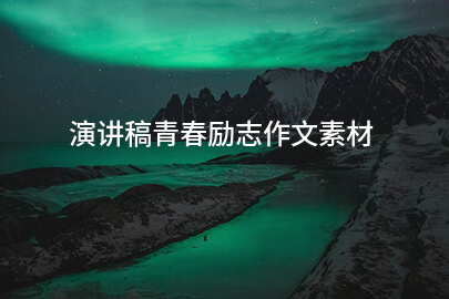 演讲稿青春励志作文素材