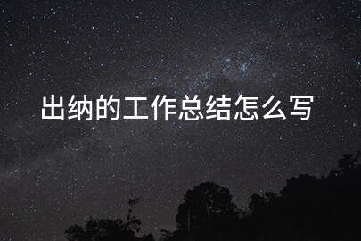 出纳的工作总结怎么写