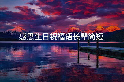感恩生日祝福语长辈简短