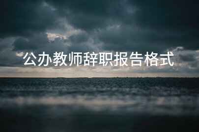 公办教师辞职报告格式